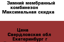 Зимний мембранный комбинезон Reike › Максимальная скидка ­ 5 › Цена ­ 2 900 - Свердловская обл., Екатеринбург г. Распродажи и скидки » Распродажи и скидки на товары   . Свердловская обл.,Екатеринбург г.